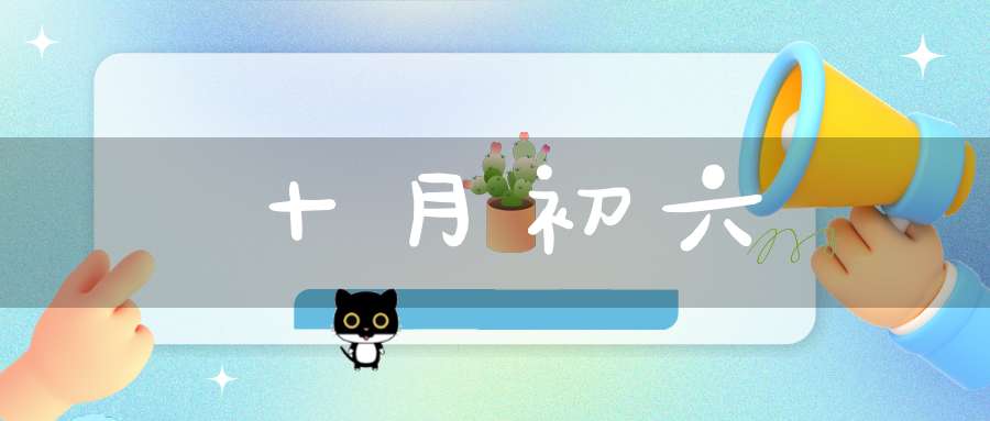 十月初六
