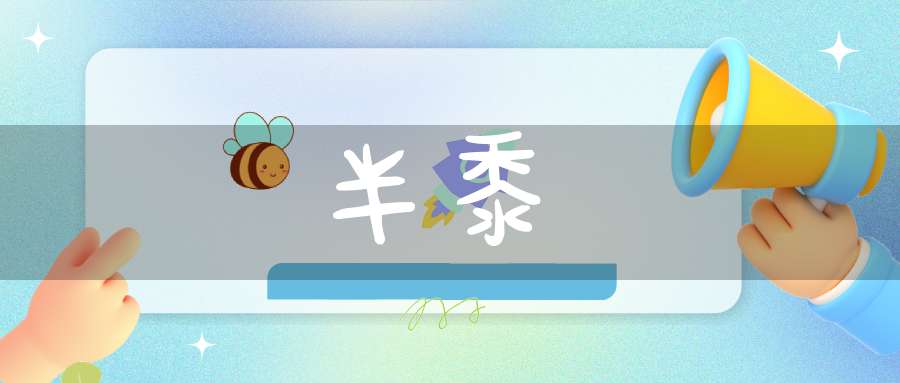 半黍