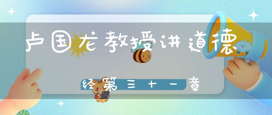 卢国龙教授讲道德经第三十一章