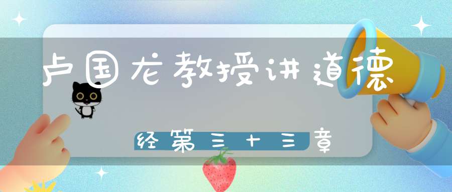 卢国龙教授讲道德经第三十三章