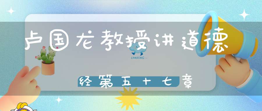卢国龙教授讲道德经第五十七章