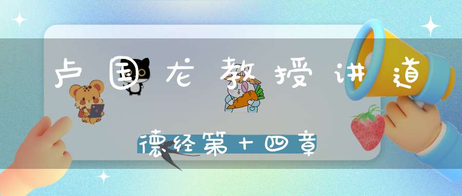 卢国龙教授讲道德经第十四章