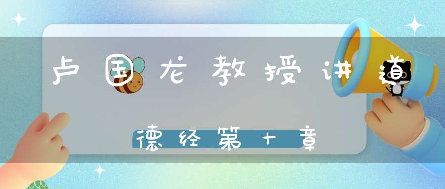 卢国龙教授讲道德经第十章