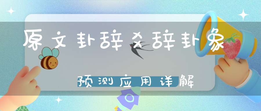 原文卦辞爻辞卦象预测应用详解