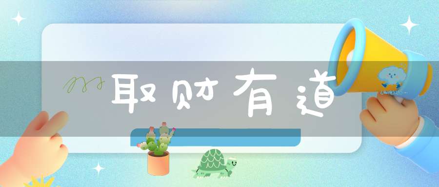 取财有道