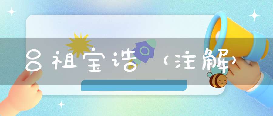 吕祖宝诰（注解）