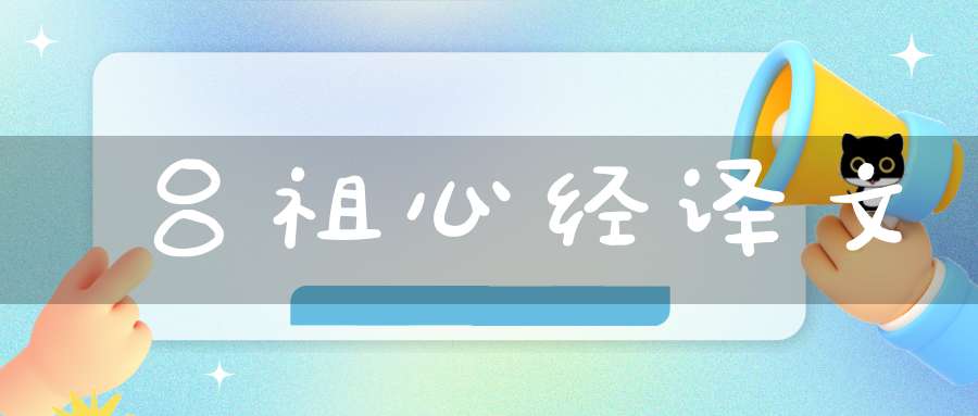 吕祖心经译文
