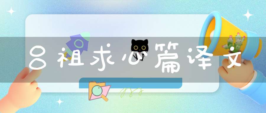 吕祖求心篇译文
