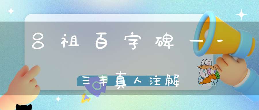 吕祖百字碑—-三丰真人注解