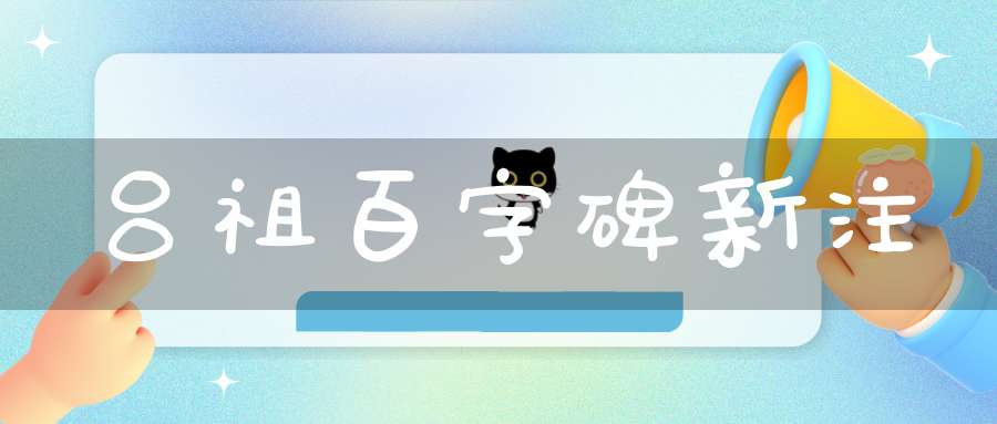 吕祖百字碑新注