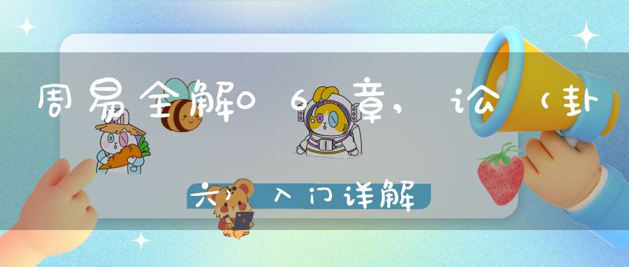周易全解06章,讼（卦六）入门详解