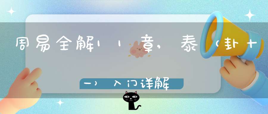 周易全解11章,泰（卦十一）入门详解