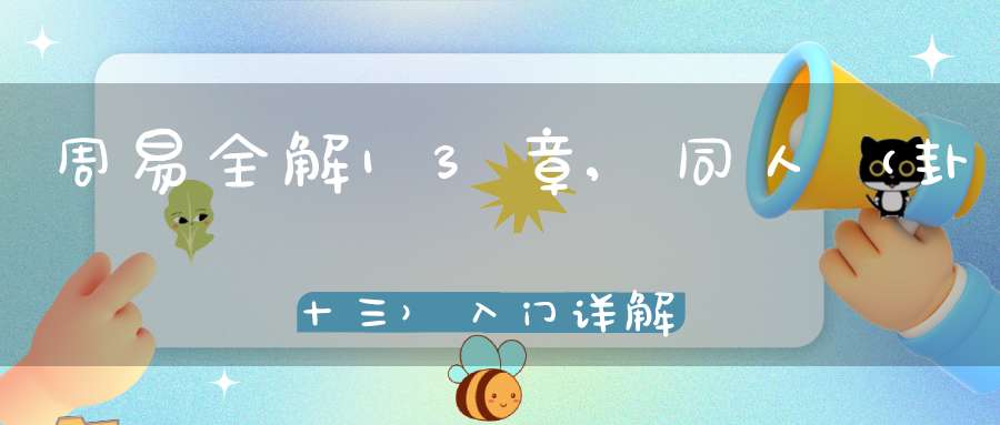 周易全解13章,同人（卦十三）入门详解