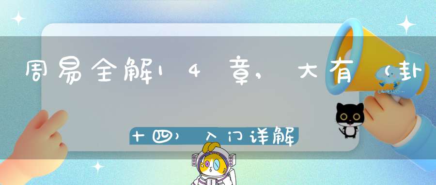 周易全解14章,大有（卦十四）入门详解