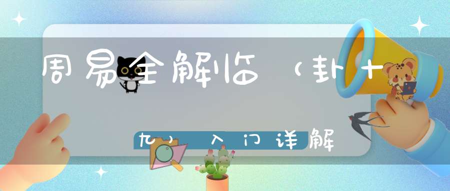 周易全解临（卦十九）入门详解