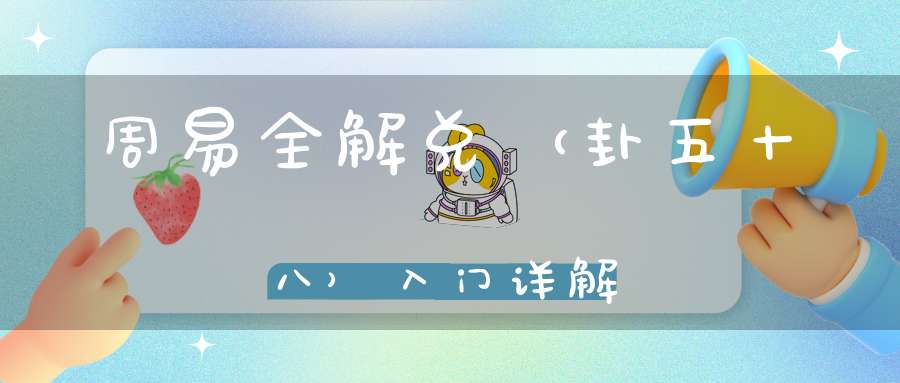 周易全解兑（卦五十八）入门详解