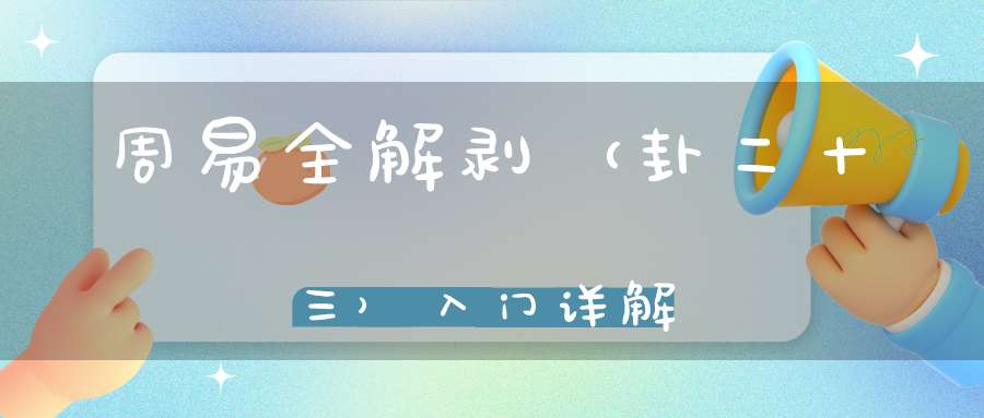 周易全解剥（卦二十三）入门详解