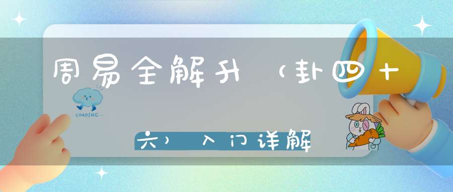 周易全解升（卦四十六）入门详解