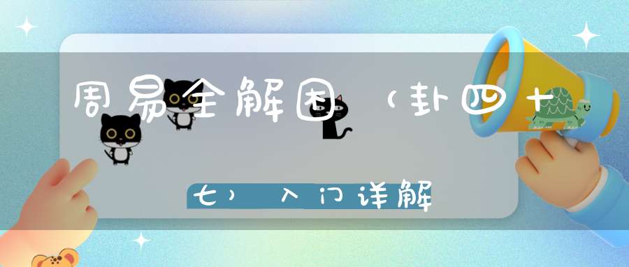周易全解困（卦四十七）入门详解