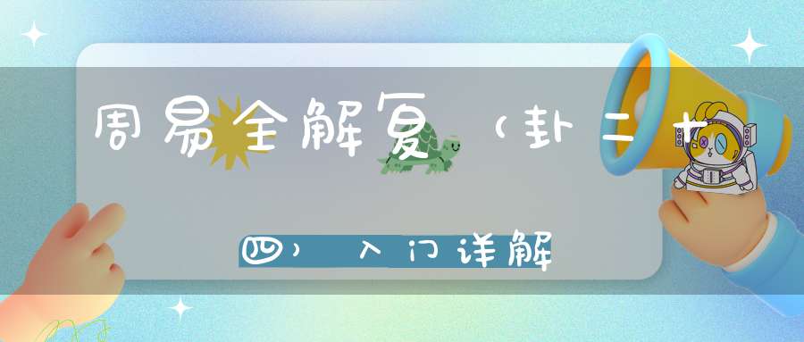 周易全解复（卦二十四）入门详解