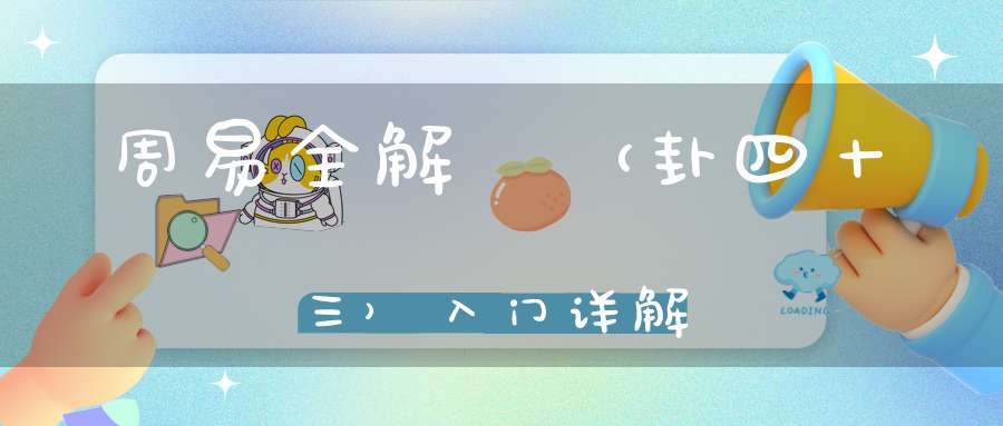 周易全解夬（卦四十三）入门详解