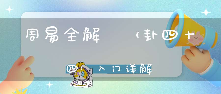 周易全解姤（卦四十四）入门详解