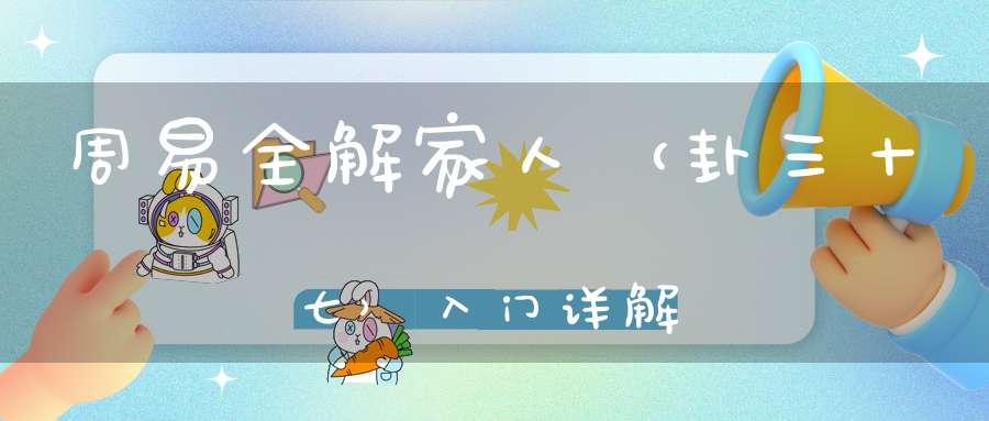 周易全解家人（卦三十七）入门详解