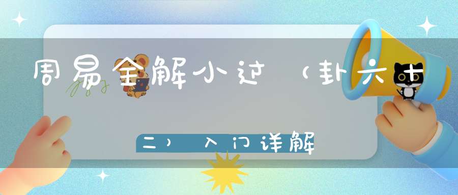 周易全解小过（卦六十二）入门详解