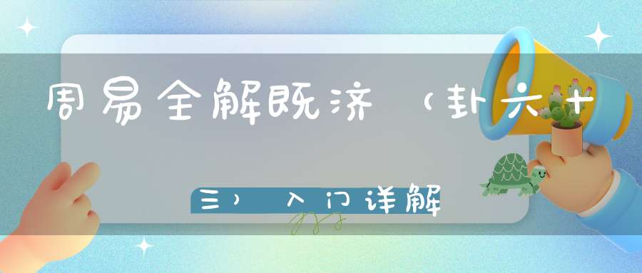 周易全解既济（卦六十三）入门详解