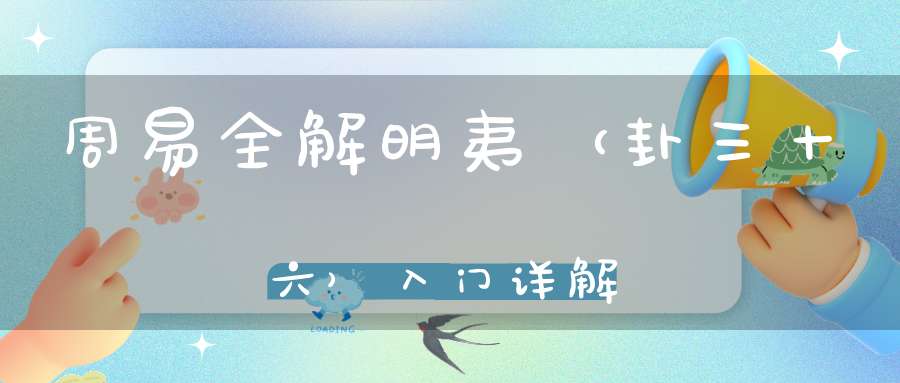 周易全解明夷（卦三十六）入门详解