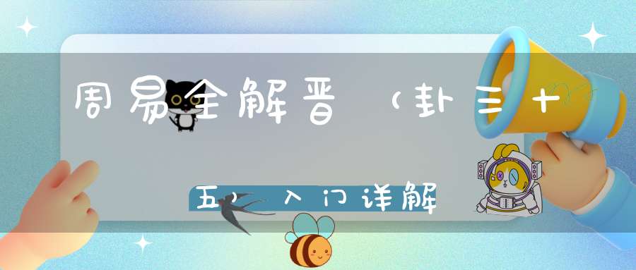 周易全解晋（卦三十五）入门详解