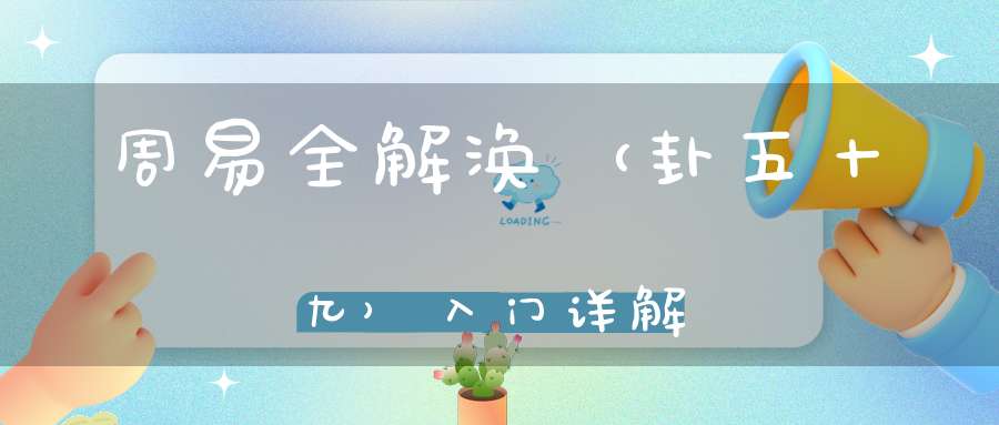周易全解涣（卦五十九）入门详解