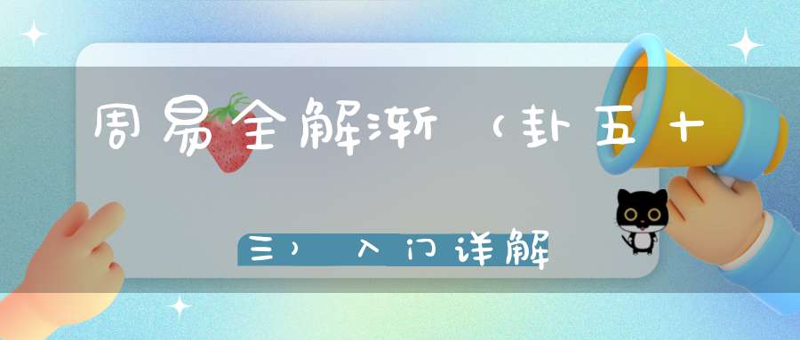 周易全解渐（卦五十三）入门详解