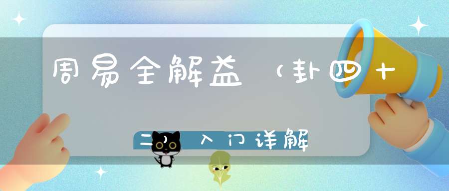 周易全解益（卦四十二）入门详解