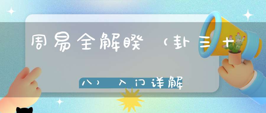 周易全解睽（卦三十八）入门详解