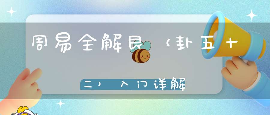 周易全解艮（卦五十二）入门详解