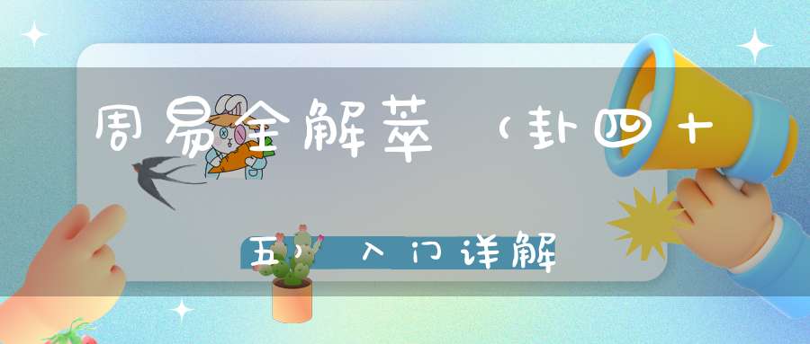 周易全解萃（卦四十五）入门详解