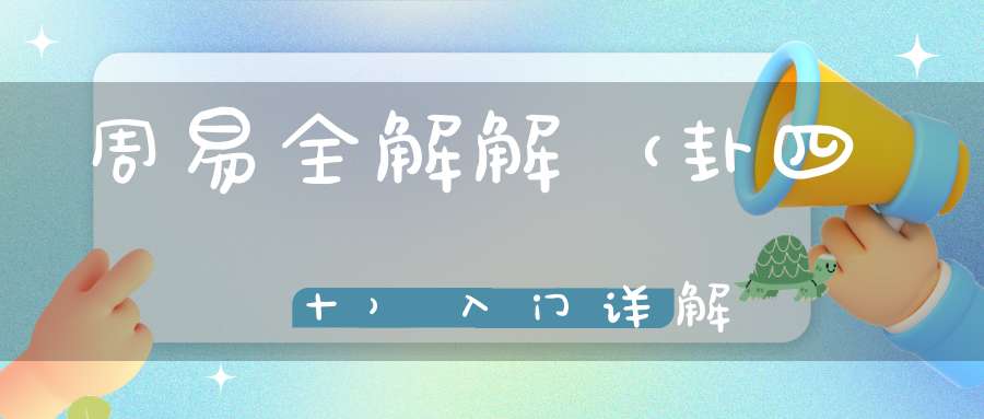 周易全解解（卦四十）入门详解