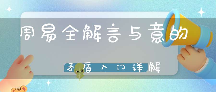 周易全解言与意的矛盾入门详解