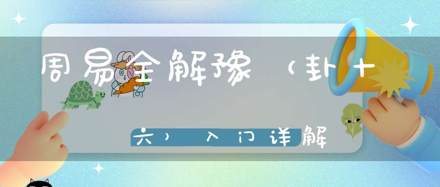 周易全解豫（卦十六）入门详解