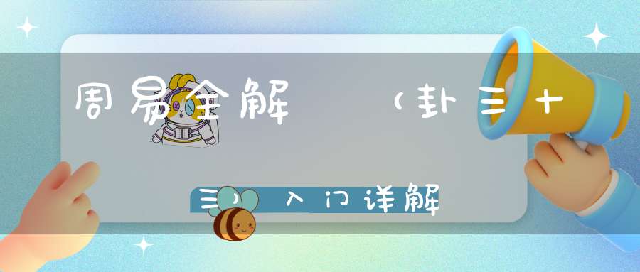 周易全解遯（卦三十三）入门详解