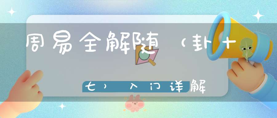 周易全解随（卦十七）入门详解
