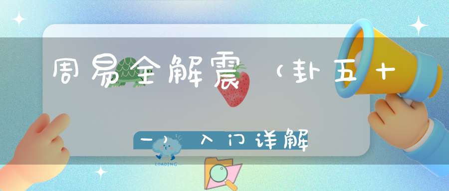 周易全解震（卦五十一）入门详解