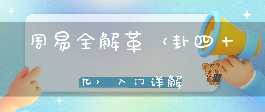 周易全解革（卦四十九）入门详解