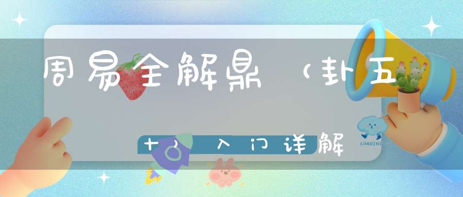 周易全解鼎（卦五十）入门详解