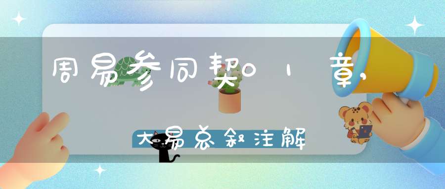 周易参同契01章,大易总叙注解