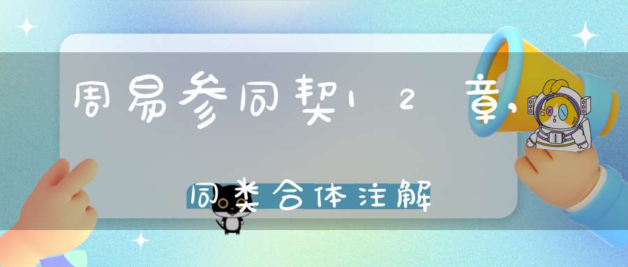 周易参同契12章,同类合体注解