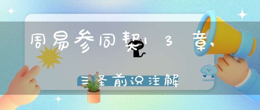 周易参同契13章,三圣前识注解