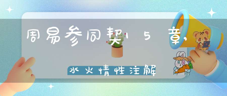 周易参同契15章,水火情性注解