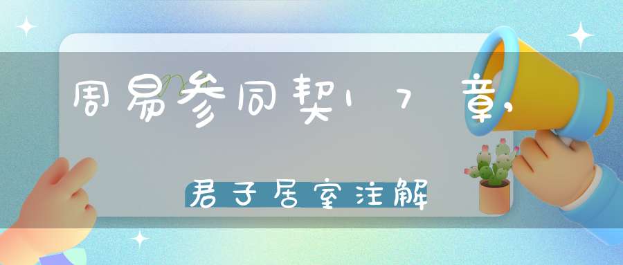 周易参同契17章,君子居室注解